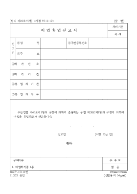 어업휴업신고서 어업휴업신고서